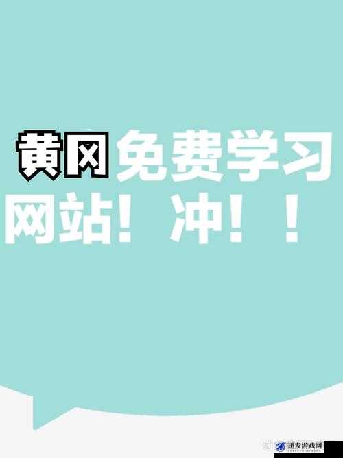 免费的黄冈网站有哪些平台呢：全面详细的介绍与汇总