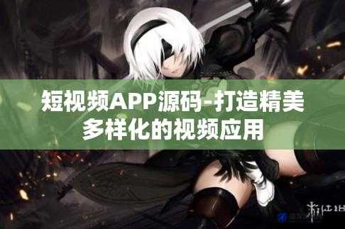 成品短视频 app 源码的价格友：以用户为中心，提供优质服务