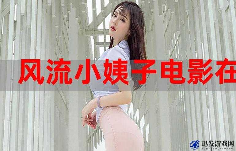 国产果冻天美传媒电影：青春少女的成长故事