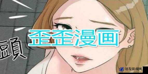 歪歪漫画免费漫画页面弹窗关闭，能否成为网络新热点？