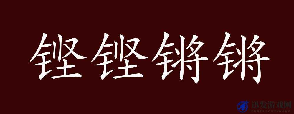 铜铜钢铿锵锵锵锵锵锵好多少：关于其含义与影响的深入探讨