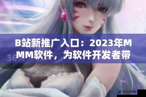 b 站推广入口 2023mmm ：带你开启精彩视频之旅