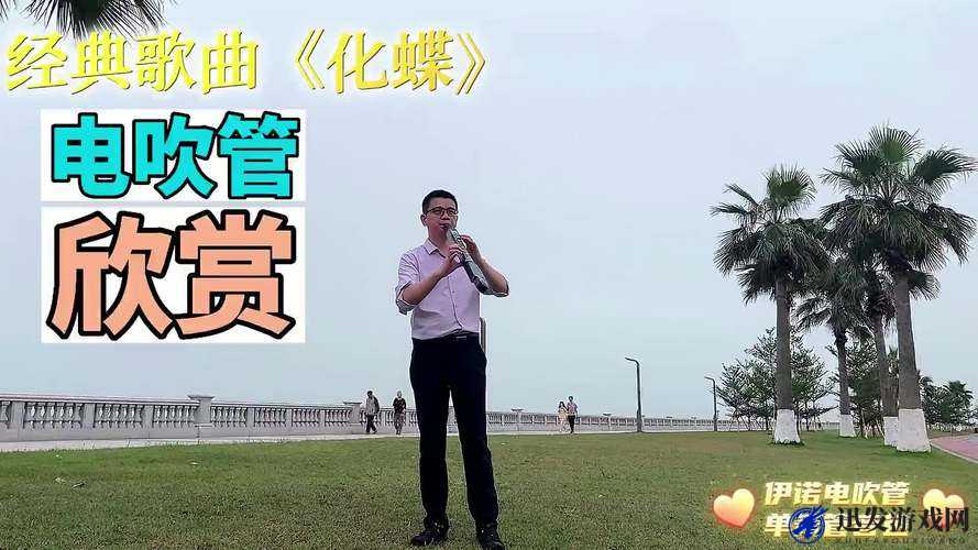 做瑷瑷的视频最经典十首歌曲：带你领略音乐魅力