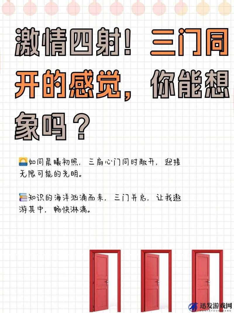 三门齐开难受吗：探索身体与心理的双重挑战