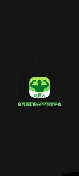 全新绿巨人.apk.rename 黑科技版免费版，畅享极致体验