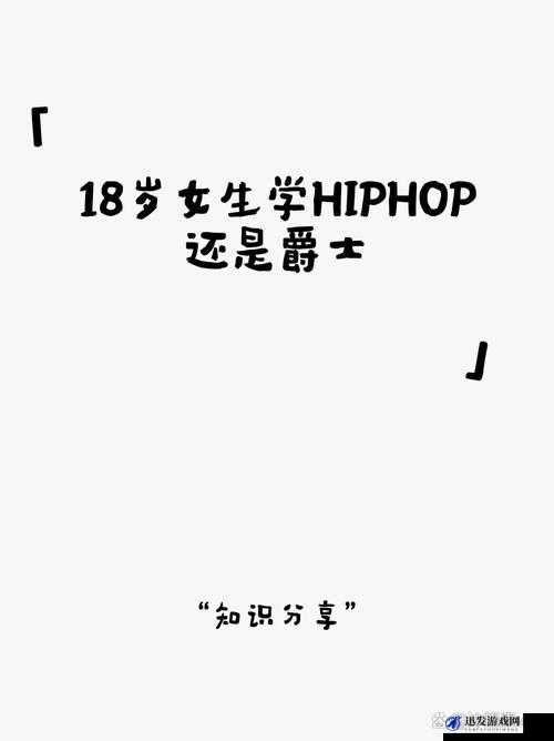 18 岁女生学 hiphop 还是爵士真的上传了新作吗：探究其背后的故事与努力