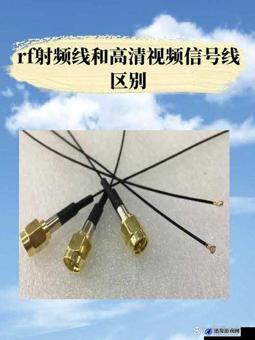 RF 射频线和高清视频信号线的区别