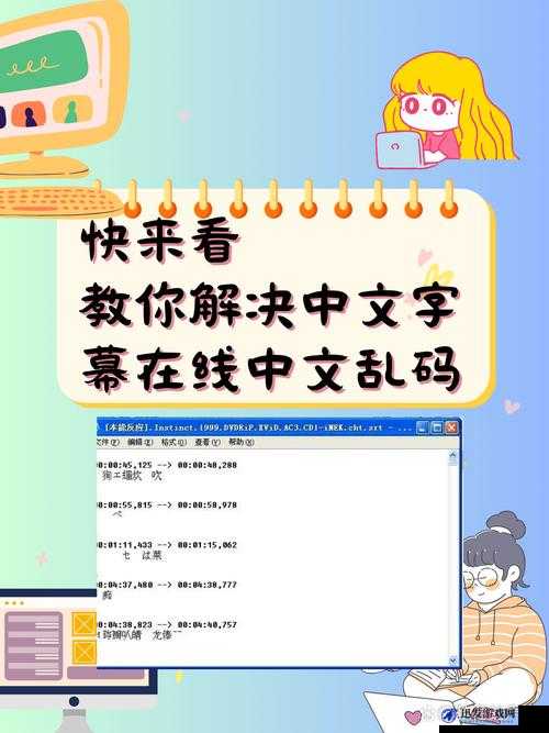 如何解决中文字字幕在线中文乱码：实用技巧分享