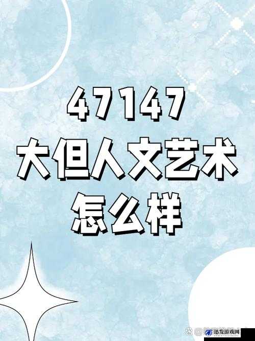 GOGOGO 大但人文艺术大：探索无尽的艺术魅力与深远内涵