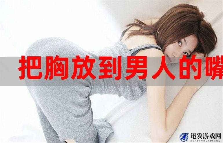 男人吃女人胸软件：探索两性私密领域