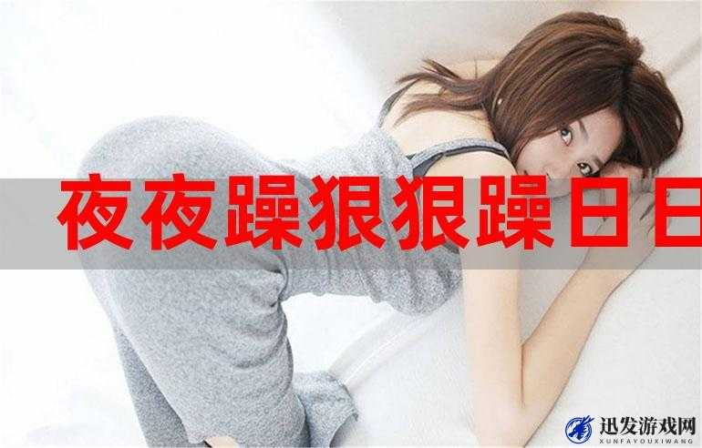 夜夜春很很躁夜夜躁：为何会出现这种情况该如何应对