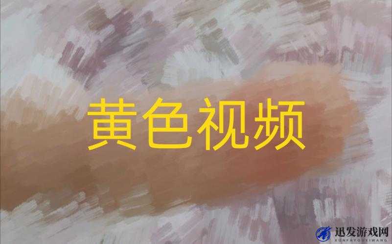 蝌蚪窝黄色视频引发的争议探讨