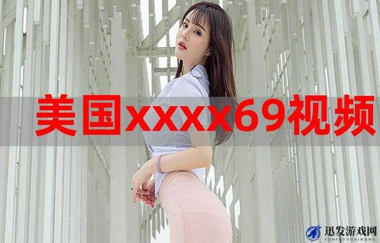 xxxx69 美国杏吧：探索未知的世界