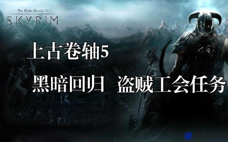 上古卷轴5重制版全面解析，盗贼公会黑暗回归任务详细攻略