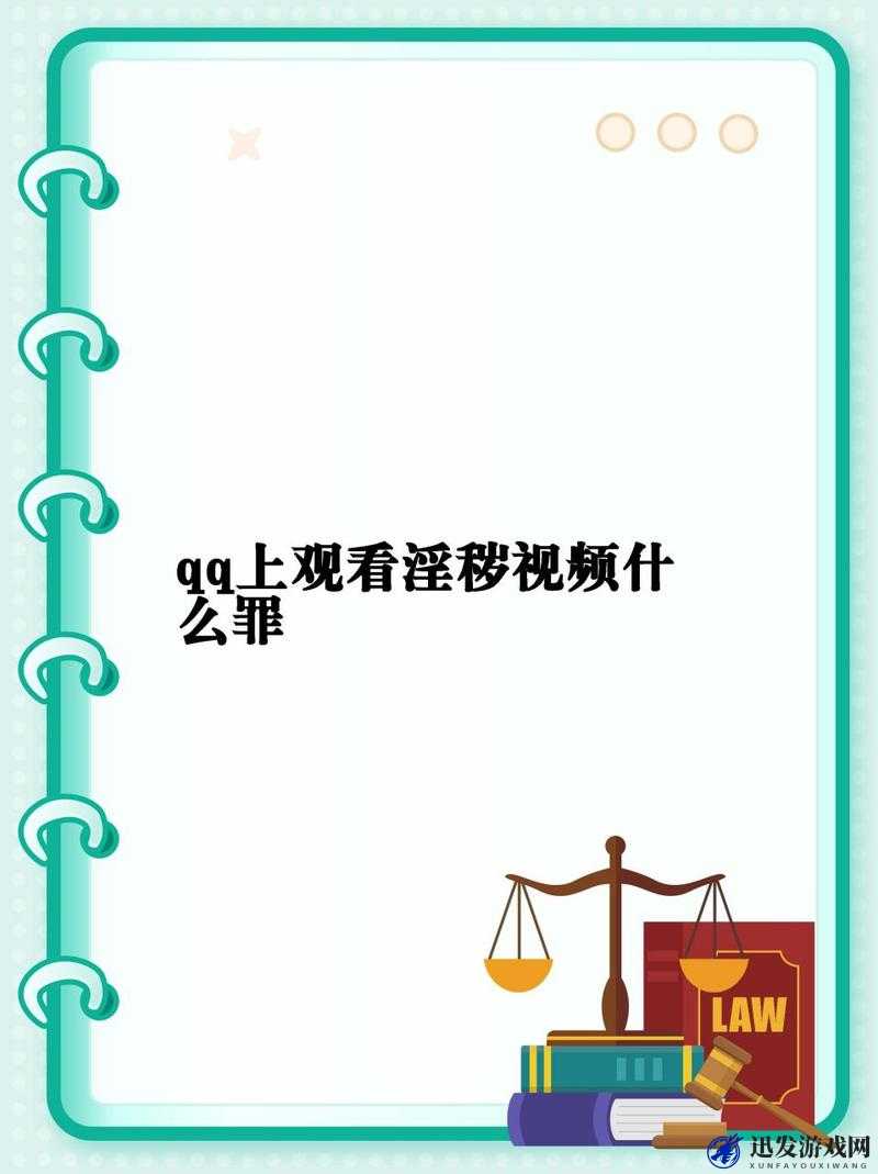 如何在 QQ 上安全有效地观看黄色内容