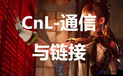 剑星 CnL 通信与链接：探索未知，挑战自我