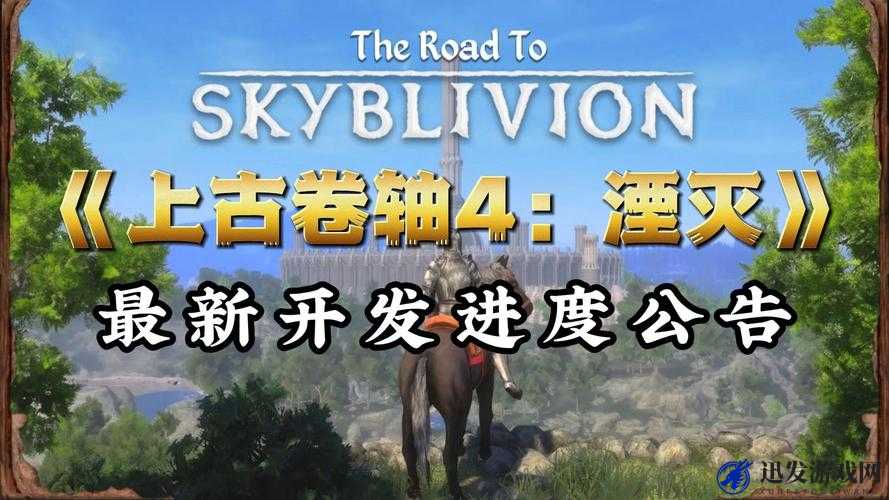 曝上古卷轴 4 重制版开发中：玩家期待度爆表或将再创辉煌