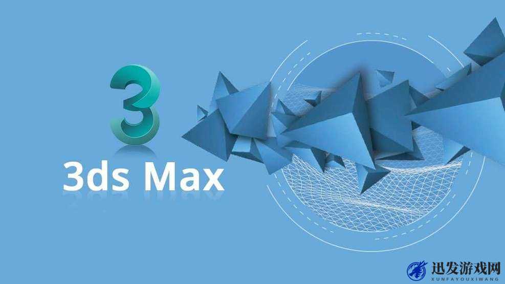 深入 3DSTUDIOMAX ：探索其在现代设计领域的无限可能