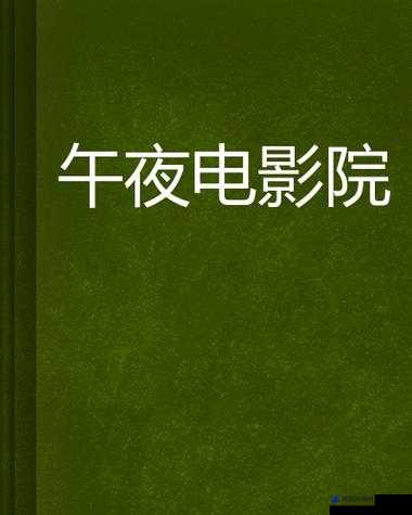 这些电影适合夜晚独自观看，非常精彩