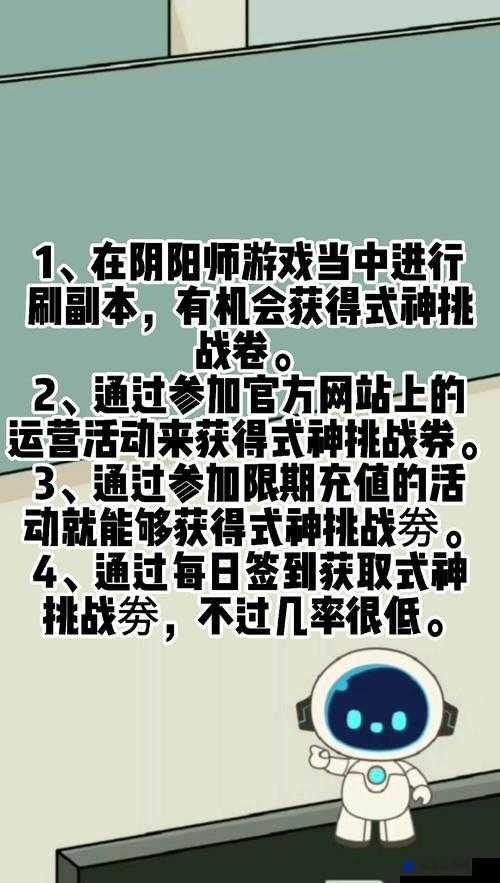 阴阳师手游挑战券获取攻略，全面解析多种挑战券获得方法与途径