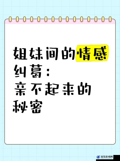 姐姐说家里没人我们可以在一起吗：背后隐藏的情感纠葛