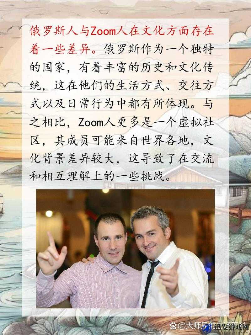 俄罗斯人与 ZOOM 人：跨越时空的奇妙碰撞