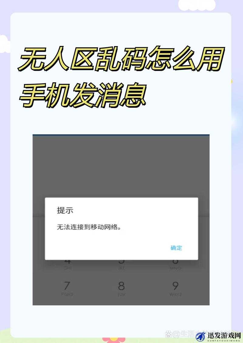 无人区乱码怎么用手机发消息的方法及注意事项