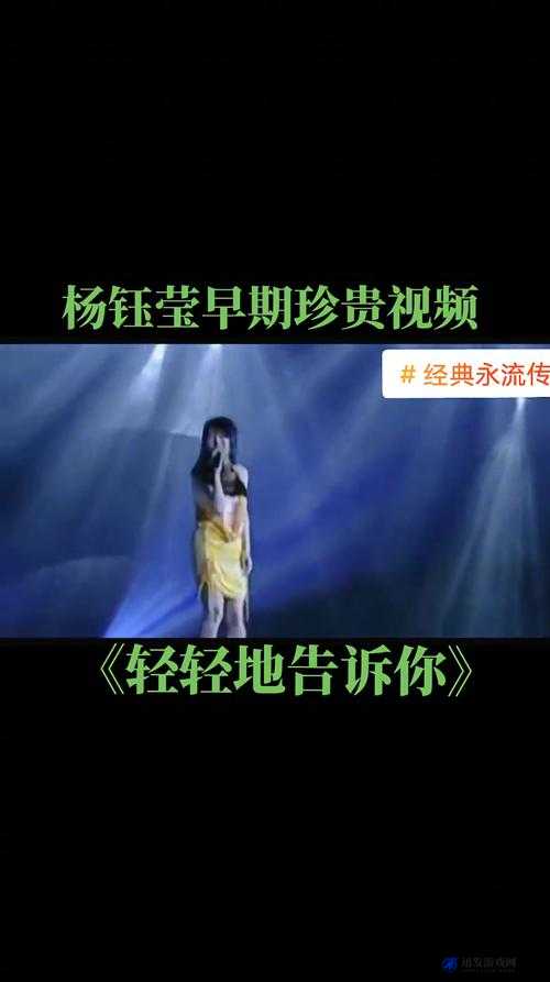 杨钰莹早年演出意外曝光：珍贵视频流出