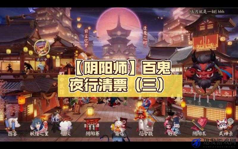 阴阳师手游全面解析，百鬼夜行门票的多种获取方法及实用攻略