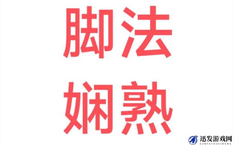 西理那令人惊叹的脚法娴熟尽显非凡技艺