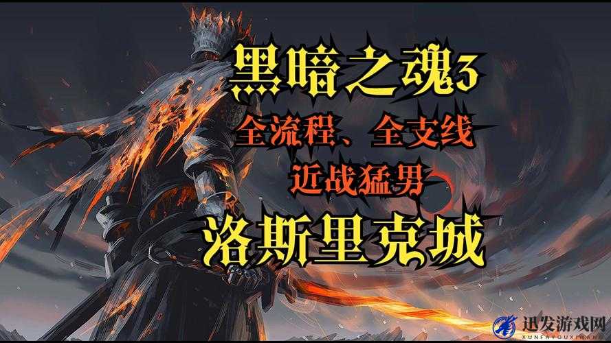 黑暗之魂31.07版本更新，技能、武器平衡性及系统漏洞修复全面解析攻略