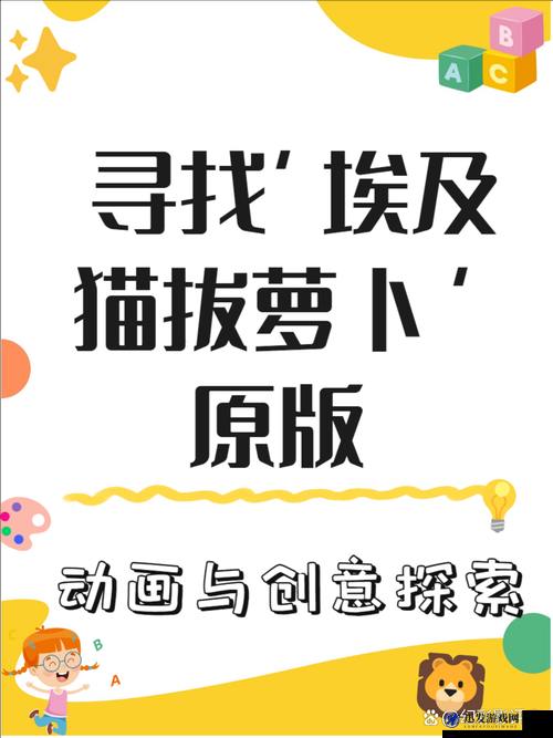 动画埃及猫拔萝卜原创版视频：趣味横生的可爱猫咪拔萝卜故事