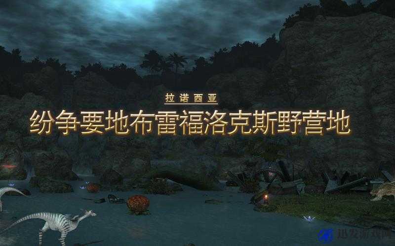 最终幻想14纷争要地布雷福洛克斯野营地详细攻略及打法技巧解析