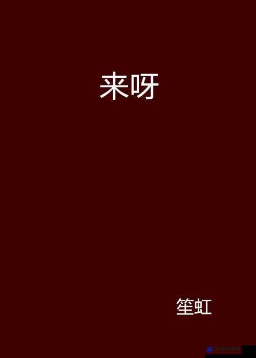 私を呼んでください什么意思：快来呼唤我呀