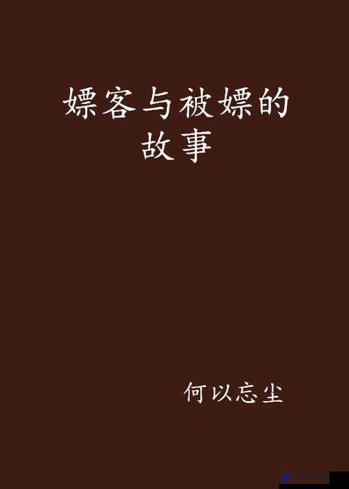 嫖妓达人金先生的传奇经历与不为人知的故事