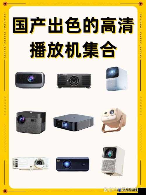 国产最好的高清播放机：功能强大品质卓越深受用户喜爱