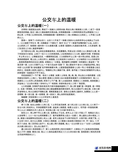 公交车上与陌生人配合的别样故事