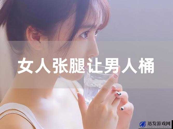 女人张脚男人桶 APP 下载安装：私密空间的探索之旅