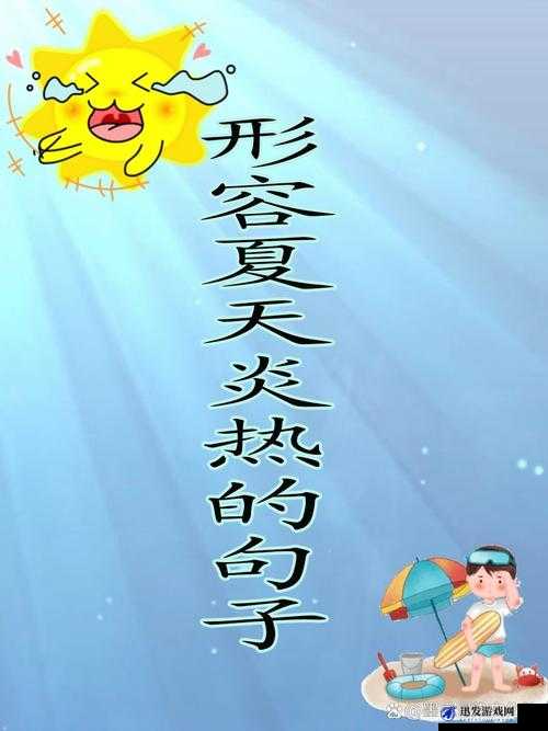 夏天的炎热，你感受到了吗？让我们一起热起来