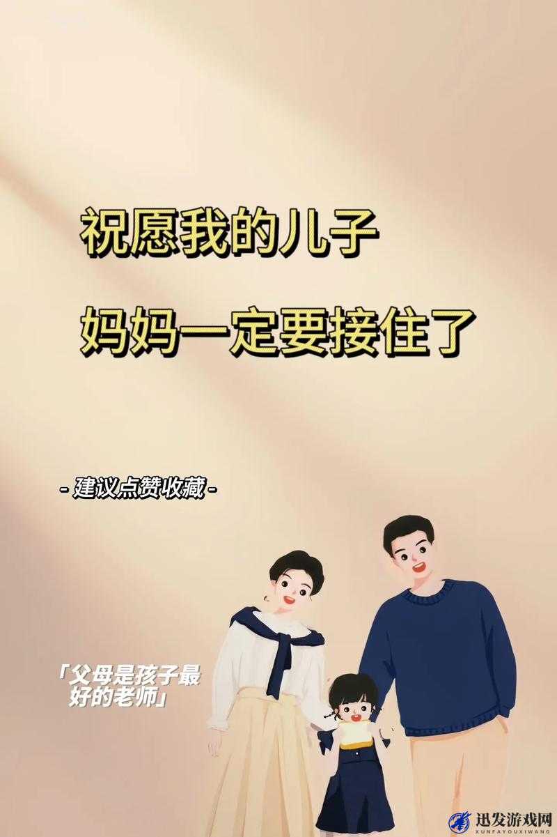 妈妈：儿子，你是我的唯一