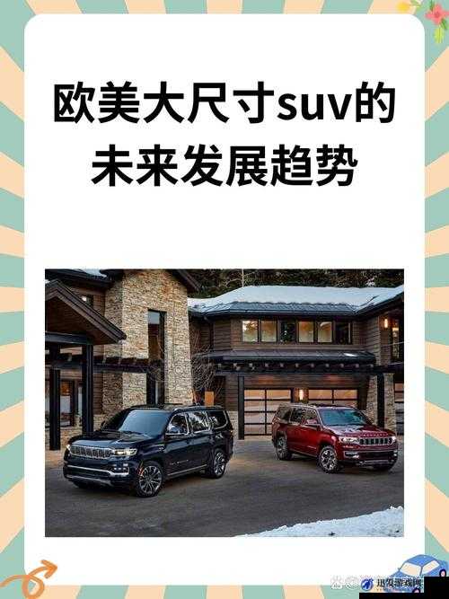 欧美大尺寸 SUV 欧美免费观看入口公开及相关精彩内容推荐