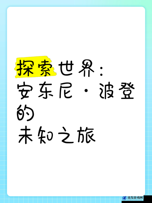 手指向下探索：开启未知世界的神秘之旅