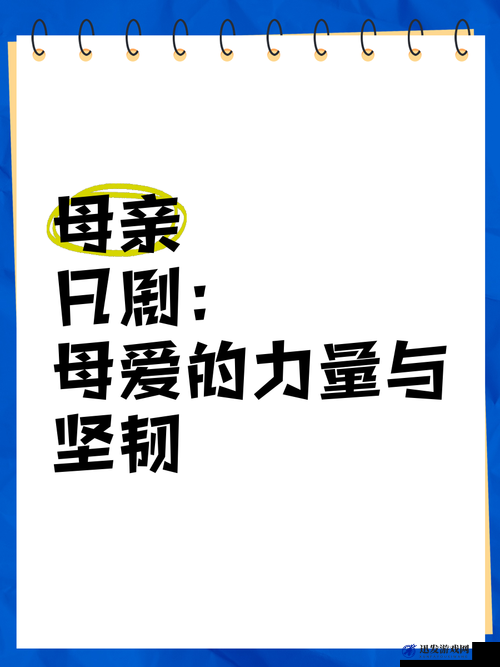 海角妈妈：一位伟大母亲的温暖故事与坚韧力量