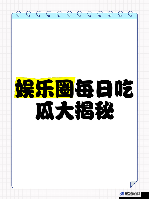 51cg 今日吃瓜热门大瓜必看大瓜之娱乐圈那些惊人内幕大揭秘