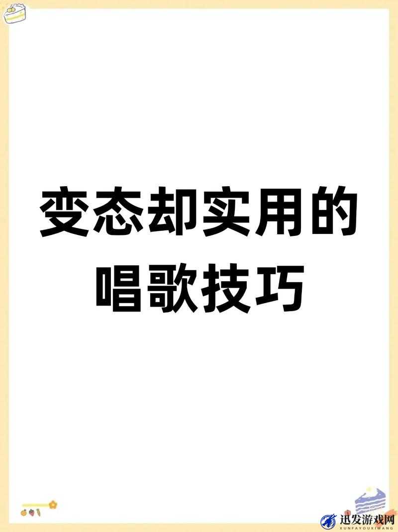 全面解析，天天爱唱歌游戏中提升魅力值的实用技巧与策略