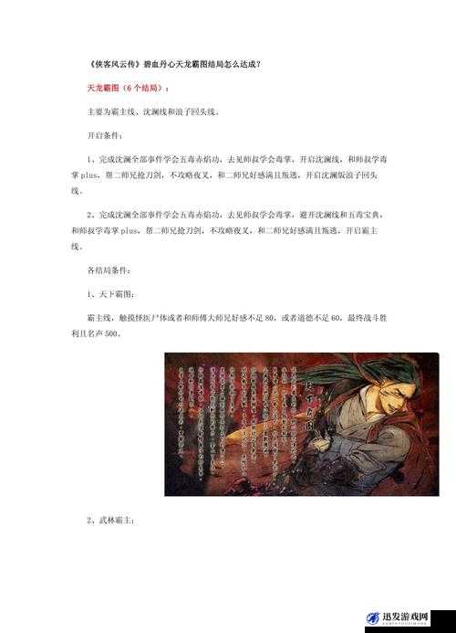 侠客风云传碧血丹心DLC天龙霸图全结局及详细开启条件解析