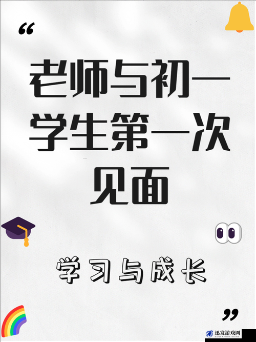 新初一，新起点：老师与学生的初次相遇