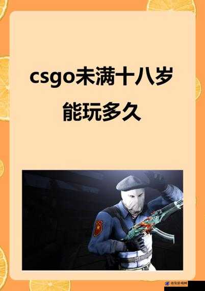 csgo 未满十八岁能玩多久：游戏时间限制与健康成长