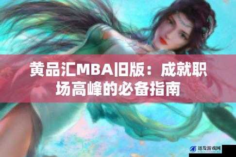 黄品汇 MBA 旧版本安装包安全稳定使用指南