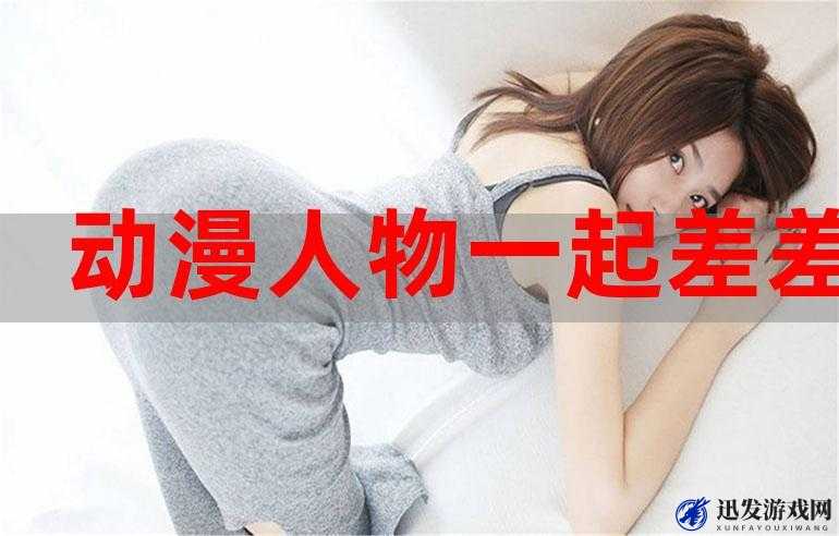 男生女生一起差差差带痛声：探索别样情感体验